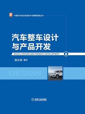 cover image of 汽车整车设计与产品开发